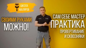 13-Проветривание и сквозняки