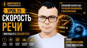 Урок 25. Скорость речи. Микрошаги в ораторском. Тренер Игорь Рассадин