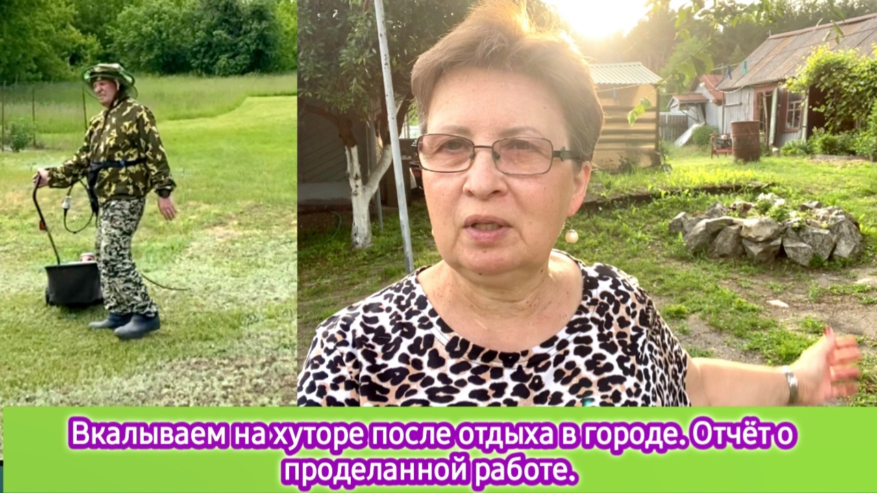 Вкалываем на хуторе после отдыха в городе. Отчёт о проделанной работе смотреть онлайн