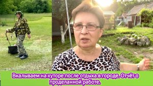 Вкалываем на хуторе после отдыха в городе. Отчёт о проделанной работе