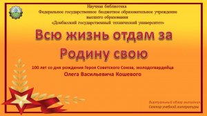 Всю жизнь отдам за Родину свою