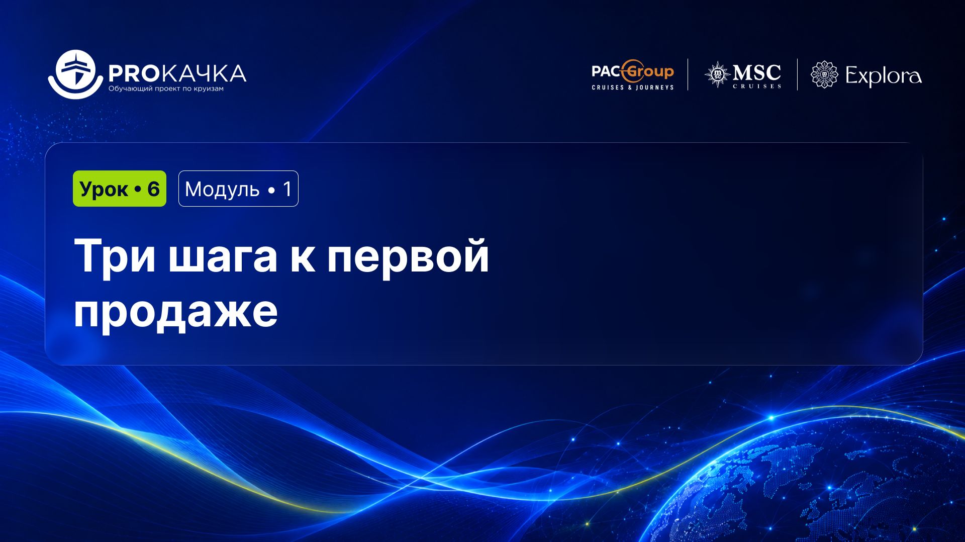 Модуль 1. Старт в круизах. Урок 6. Три шага к первой продаже