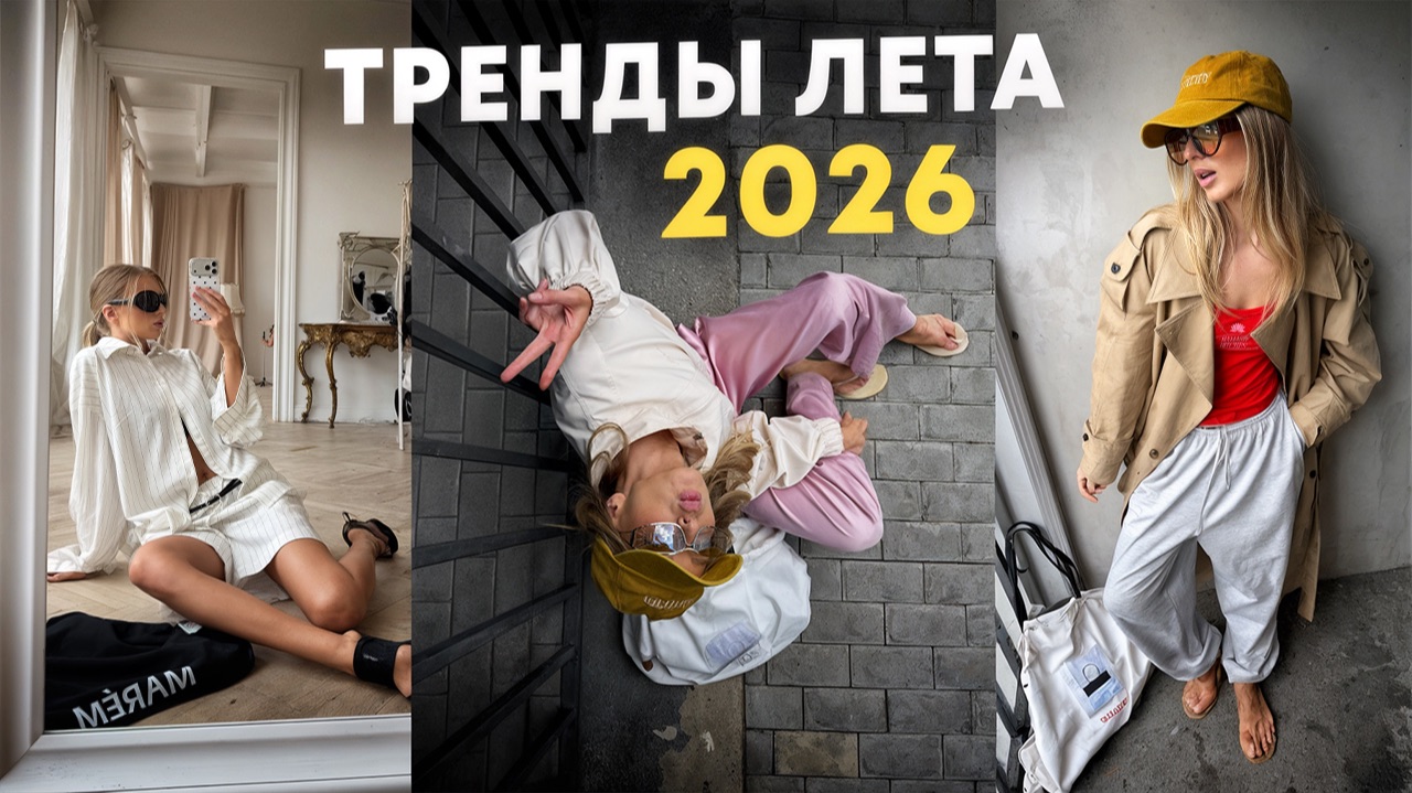 ТРЕНДЫ ЛЕТА 2026 | Как выглядеть стильно в этом сезоне? смотреть онлайн