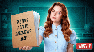 ОШИБКА НА ОГЭ ПО ЛИТЕРАТУРЕ? Разбираем задания с ОГЭ по литературе: ЧАСТЬ 2
