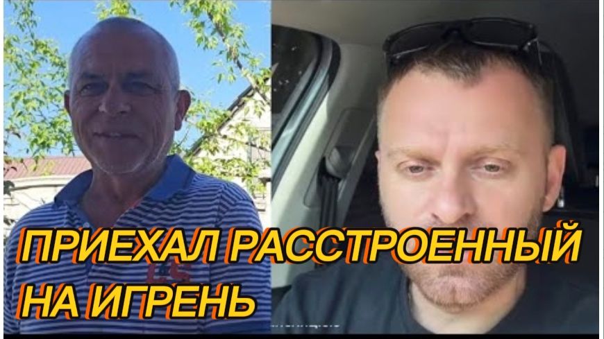 САМВЕЛ АДАМЯН, ПРИЕХАЛ РАССТРОЕННЫЙ НА ИГРЕНЬ. смотреть онлайн