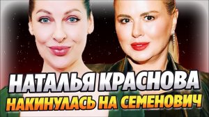 Наташа Краснова накинулась на Анну Семенович ★ Новости Шоу-Бизнеса