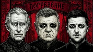 МОСИЙ:КАРЛ ПРОДЛЕВАЕТ ЛЕГИТИМНОСТЬ ЗЕ👺 ВАССАЛ ПОЦЕЛОВАЛ РУКУ РЕПТИЛИИ. ВОЙНА ПРОДЛЖИТСЯ. ЭТО ФАКТ..
