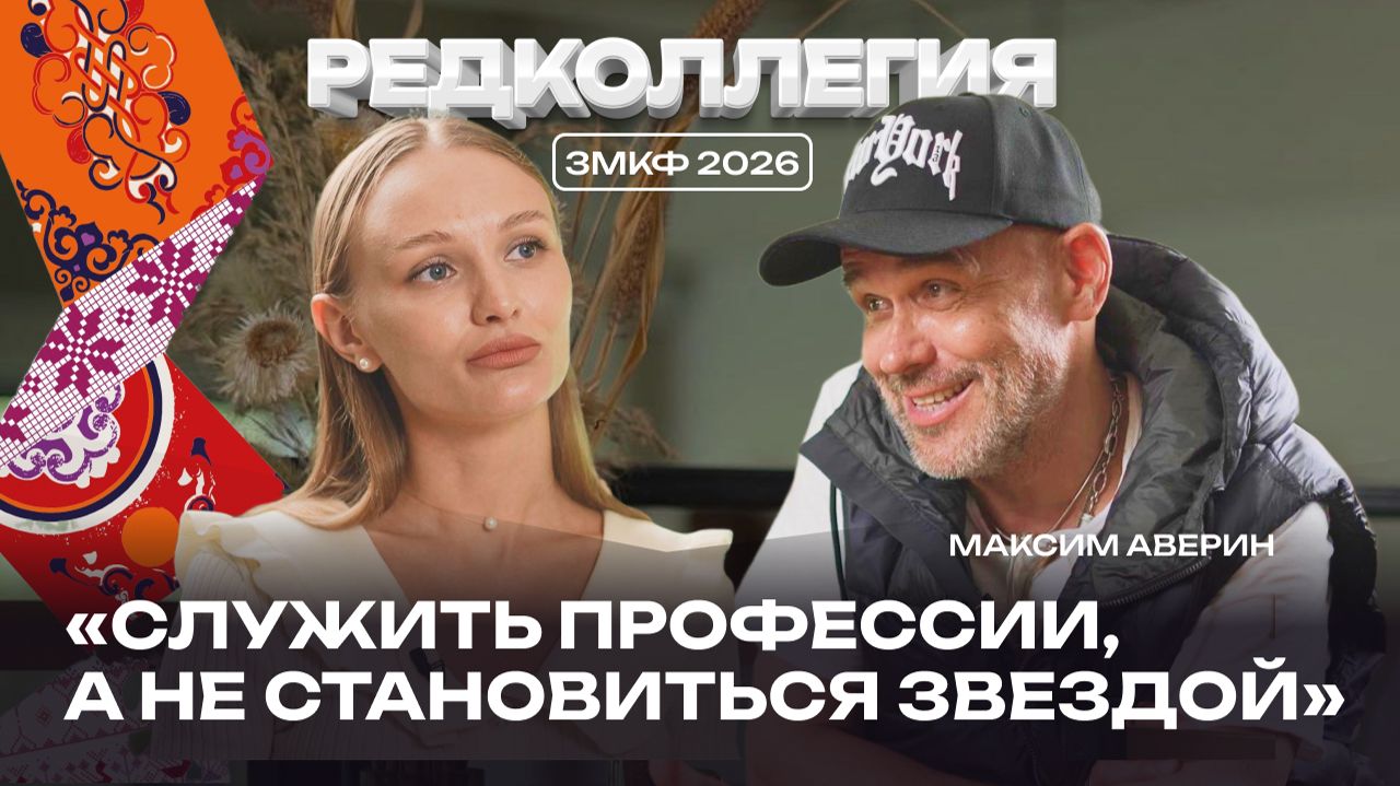 «В фиксации есть что-то смертельное». Максим Аверин — о том, почему кино стало „плоским“ смотреть онлайн