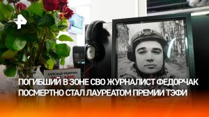 Военкор Федорчак посмертно удостоен премии ТЭФИ в номинации «Репортер»