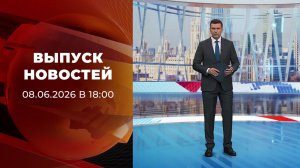 Выпуск новостей в 18:00 от 08.06.2026