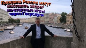 Граждане Росси могут поставить запрет на азартные игры через Госуслуги