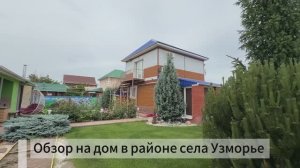 Обзор_дома_Узморье