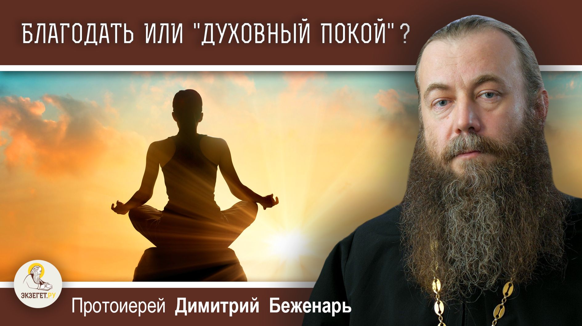 БЛАГОДАТЬ ИЛИ "ДУХОВНЫЙ ПОКОЙ" ? Протоиерей Димитрий Беженарь смотреть онлайн