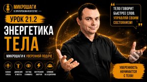 Урок 21.2. Энергетика тела. Микрошаги в ораторском искусстве. Тренер Игорь Рассадин