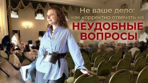 Не ваше дело: как корректно отвечать на неудобные вопросы