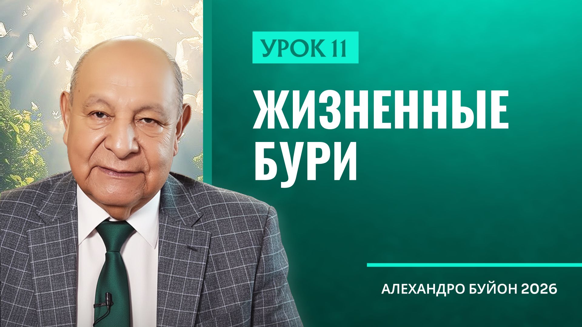 “Жизненные бури” Урок 11 Субботняя школа с Алехандро Буйоном