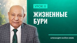 “Жизненные бури” Урок 11 Субботняя школа с Алехандро Буйоном