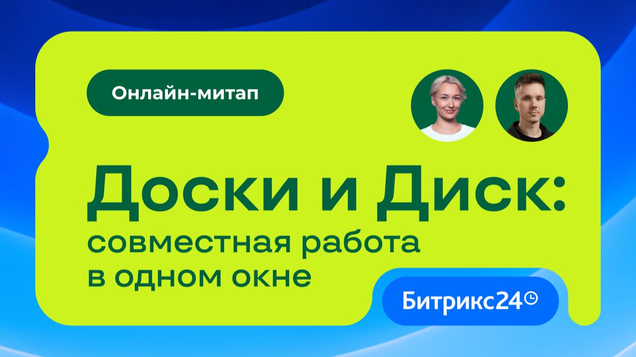 Доски и Диск: совместная работа в одном окне. Онлайн-митап 09.06.2026 смотреть онлайн