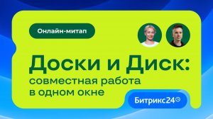 Доски и Диск: совместная работа в одном окне. Онлайн-митап 09.06.2026