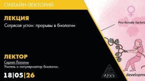 Сергей Лопатин - Сотрясая научные устои. Прорывы в биологии (18 мая 2026)