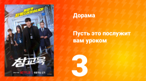 Пусть послужит вам уроком 3 серия