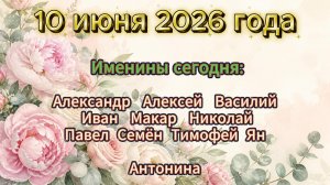 Именины на 10 июня 2026 года