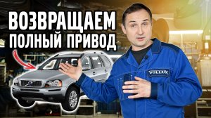 Возвращаем полный привод VOLVO XC 90