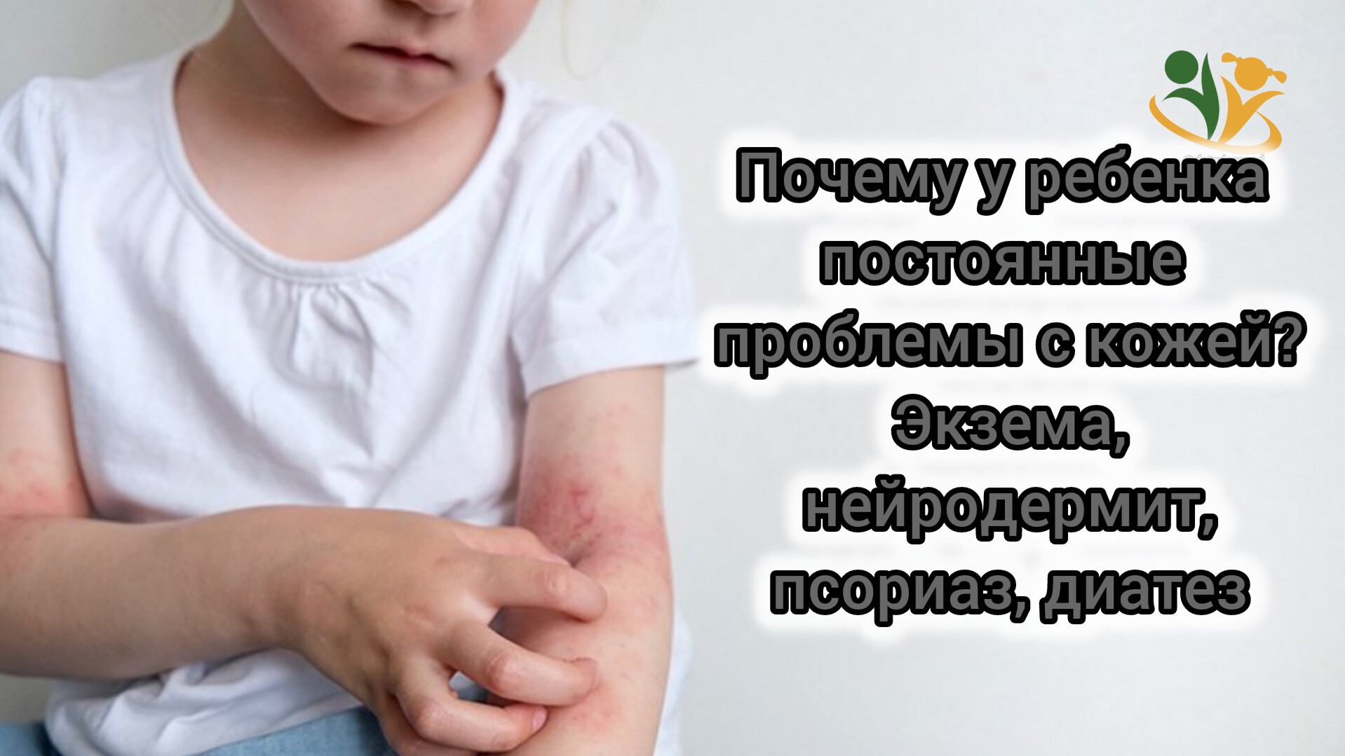 💥Почему у ребенка постоянные проблемы с кожей?  Экзема, псориаз, нейродермит, диатез. О.А.Бутакова
