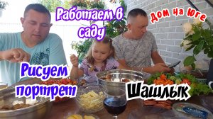 Дом на Юге. Шашлыки, страховка, сад и огород.Открыли купальный сезон