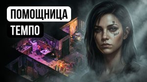 Zero Parades: For Dead Spies - Загадочная девочка (помощница Темпо) Полное прохождение #9