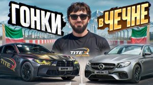 ГОНКИ В ЧЕЧНЕ |  САМАЯ БЫСТРАЯ BMW M4