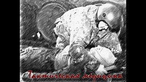 Тактическая медицина.Самопомощь воротковые турникеты с дозированной компрессией. Гележюнас Игорь.