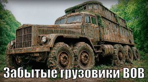 10 Самых необычных военных грузовиков Забытые временем машины ВОВ
