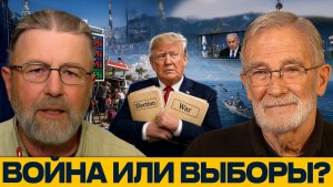 Война бьёт по Трампу политическая цена - Джонсон и Макговерн