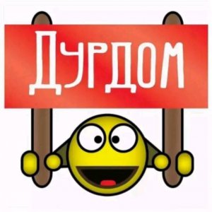 😜😲СТРАСТИ МОРДАСТИ😲😜