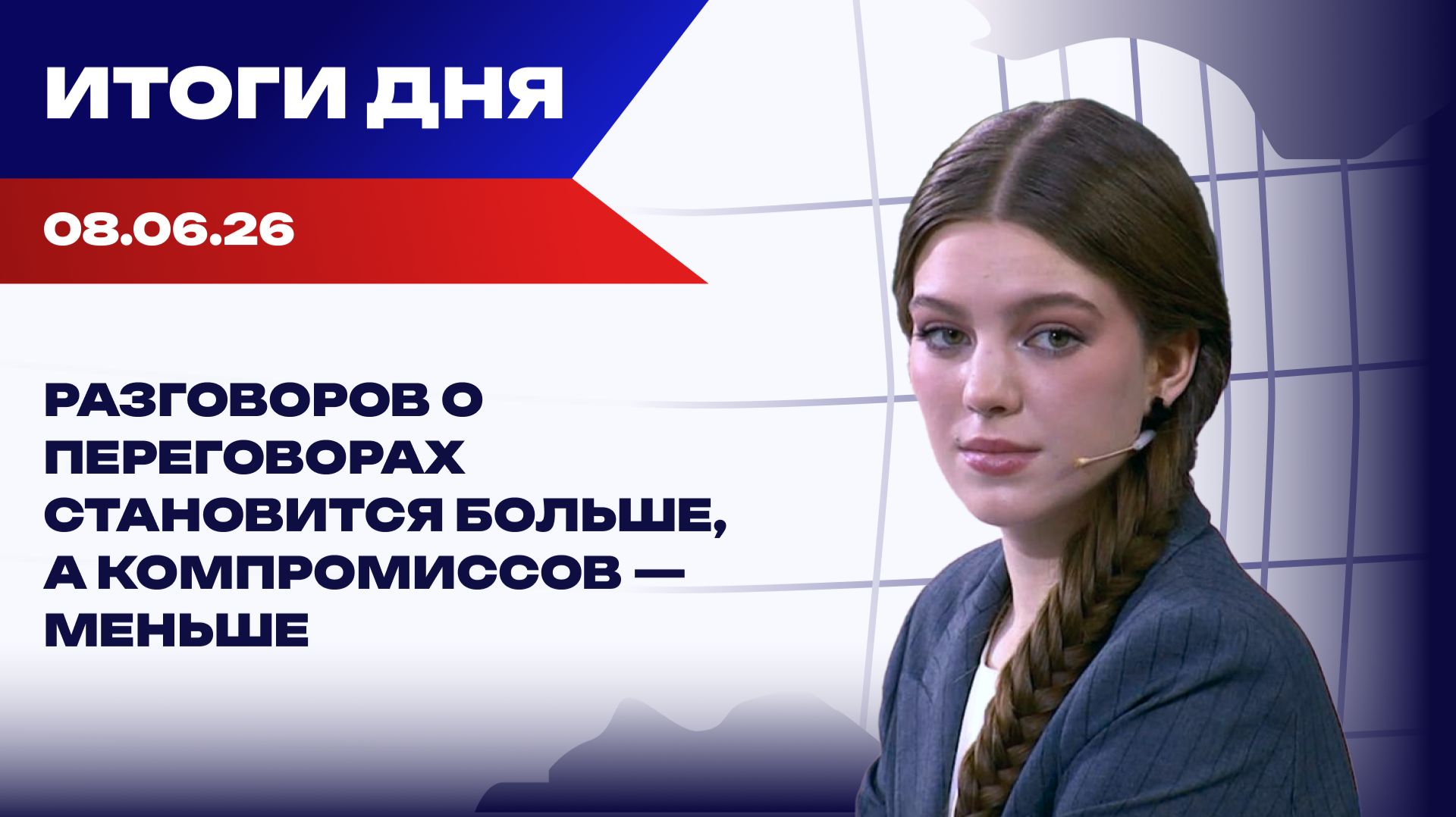 Итоги 08.06.26: Ближний Восток горит, Трамп делает ставку на патриарха Феофила III смотреть онлайн