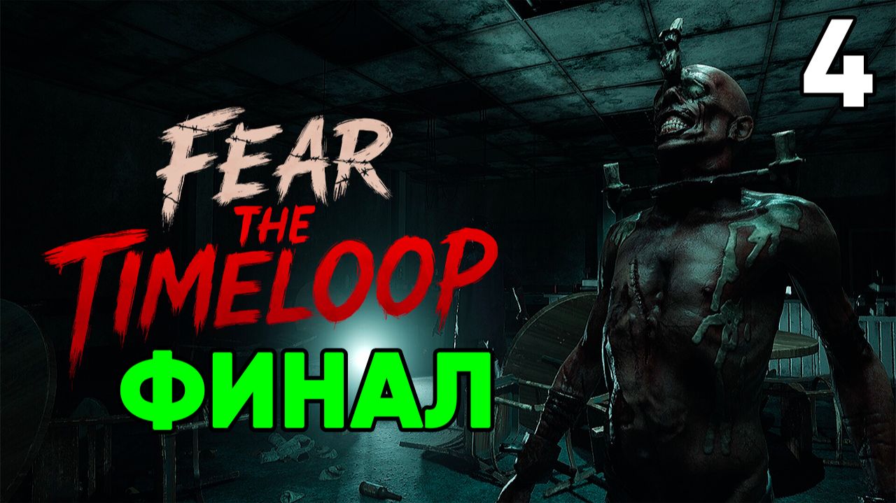 Fear The Timeloop (2026) ⦁ Прохождение ⦁ Часть 4 (ФИНАЛ)