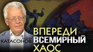 Валентин Катасонов. Какой Капитализм вскоре придет Социализма не существует