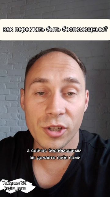 Как перестать быть беспомощным #вопрос #психология