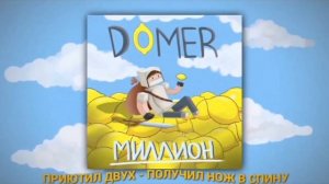 Реакция на клип домер миллион (клип на 1.000.000 подписчиков )