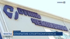 Спортивный центр «Стань чемпионом» открыли в Геленджике