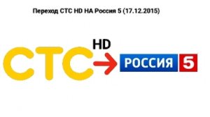 Переход СТС HD на Россия 5 (17.12.2015 6:00)