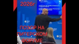 ПОЗОР В ПИТЕРЕ ФОРУМ 2026 Г