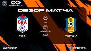 07.06 Молодежное первенство СКА-СШОР-8 2010 г.р. стадион СКА