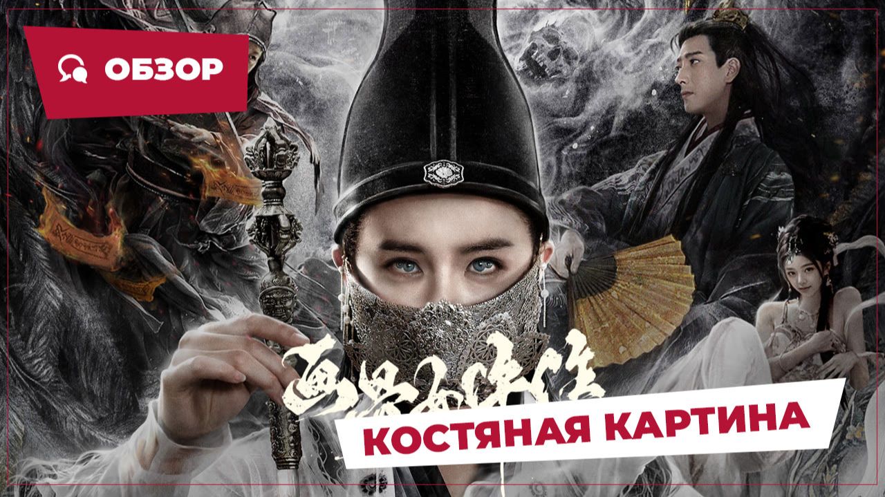 Костяная картина (Skeleton Painting, 2025) || Новое китайское кино || Обзор