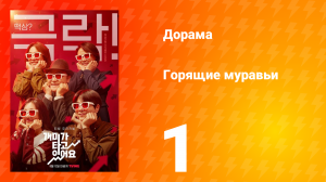 Горящие муравьи 1 сезон 1 серия
