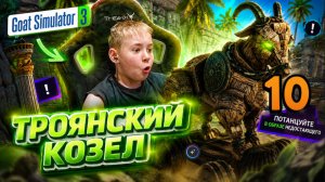ЭТО ЛОВУШКА?! Задание с Троянским козлом | Goat Simulator 3 Multiverse | Часть 10