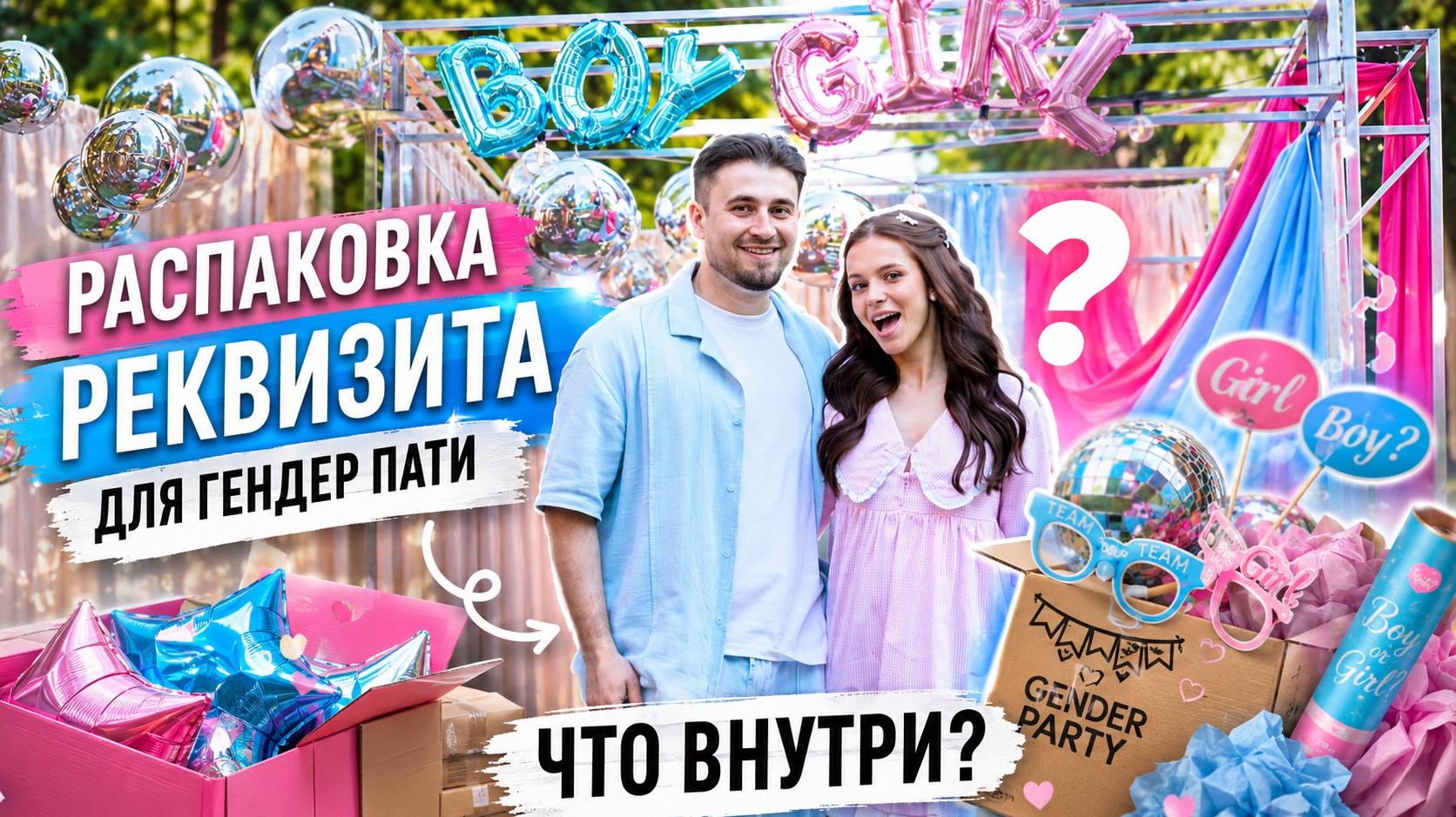 Распаковка реквизита для гендер-пати