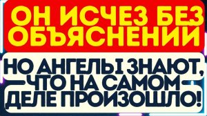 ⚠️ Он исчез без объяснений… Но ангелы знают, что на самом деле произошло!
