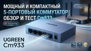 Управляй своей сетью! Обзор 5-портового коммутатора UGREEN CM933 (65956EU) #ugreen